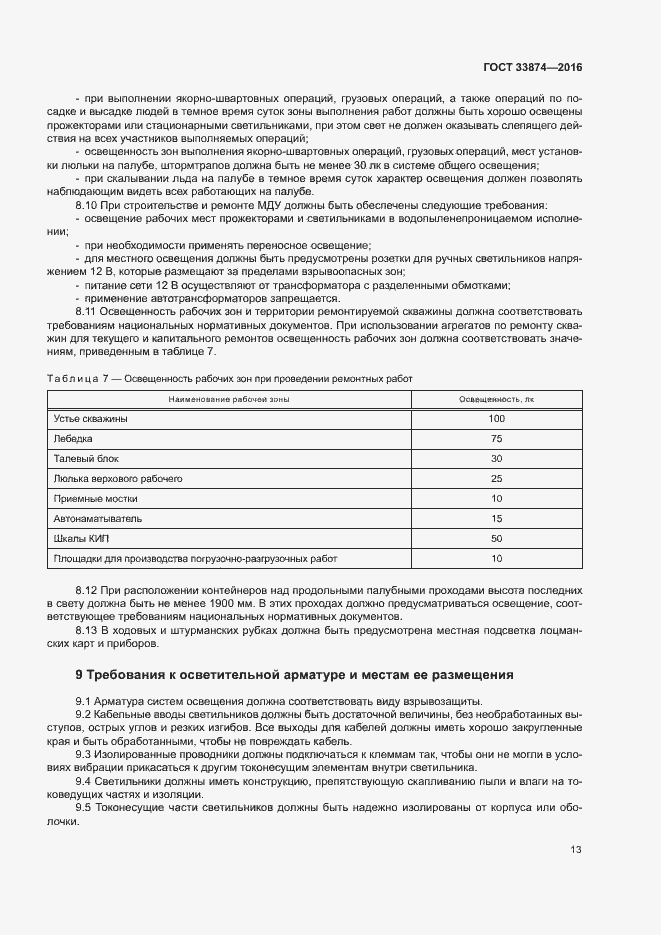 Страница 16 ГОСТ 33874-2016
