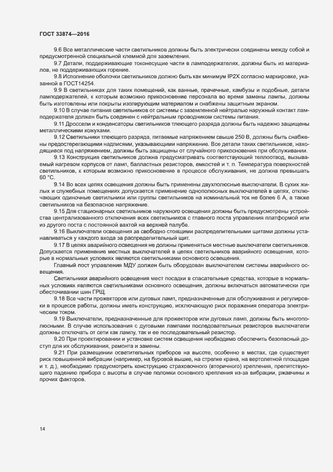 Страница 17 ГОСТ 33874-2016