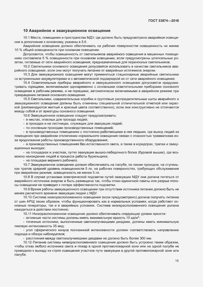 Страница 18 ГОСТ 33874-2016