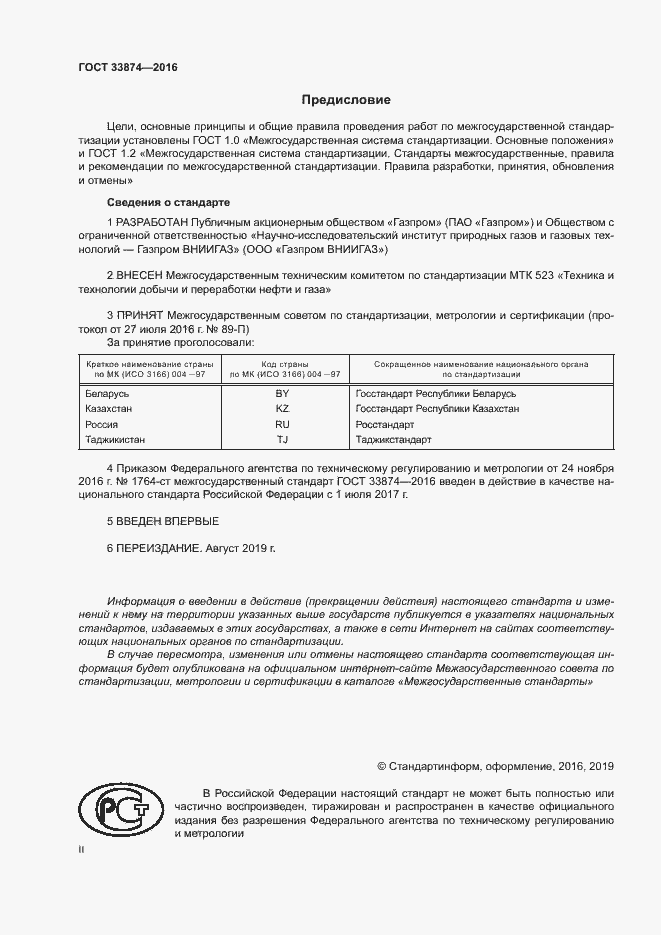 Страница 2 ГОСТ 33874-2016