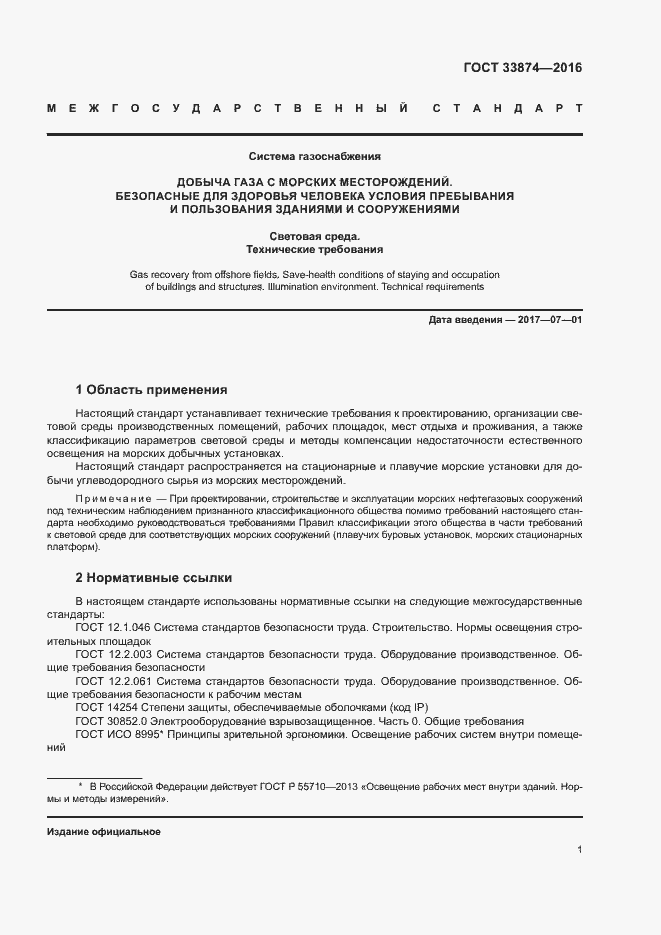 Страница 4 ГОСТ 33874-2016