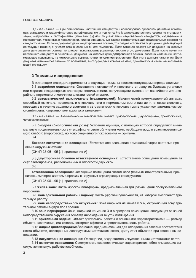 Страница 5 ГОСТ 33874-2016