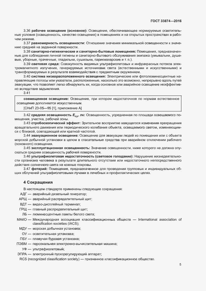 Страница 8 ГОСТ 33874-2016
