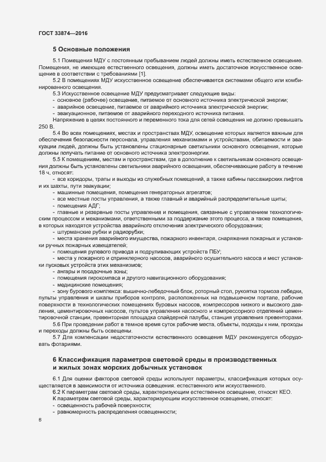 Страница 9 ГОСТ 33874-2016