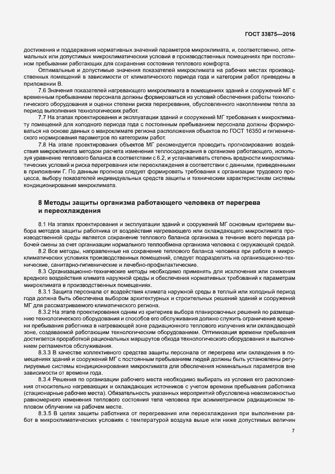 Страница 11 ГОСТ 33875-2016