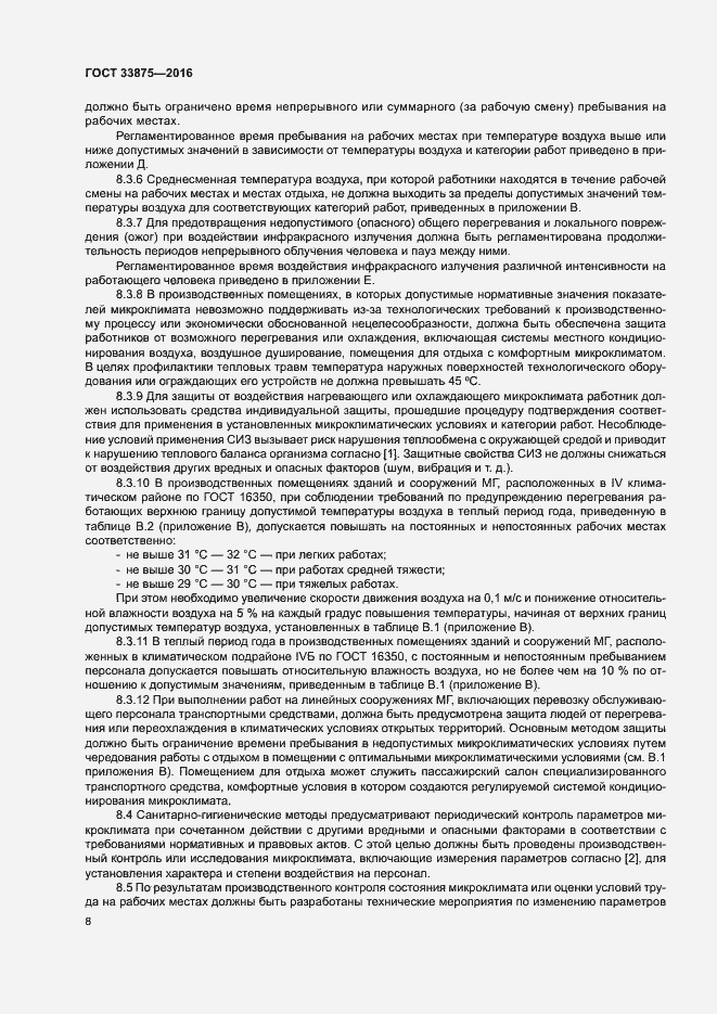 Страница 12 ГОСТ 33875-2016