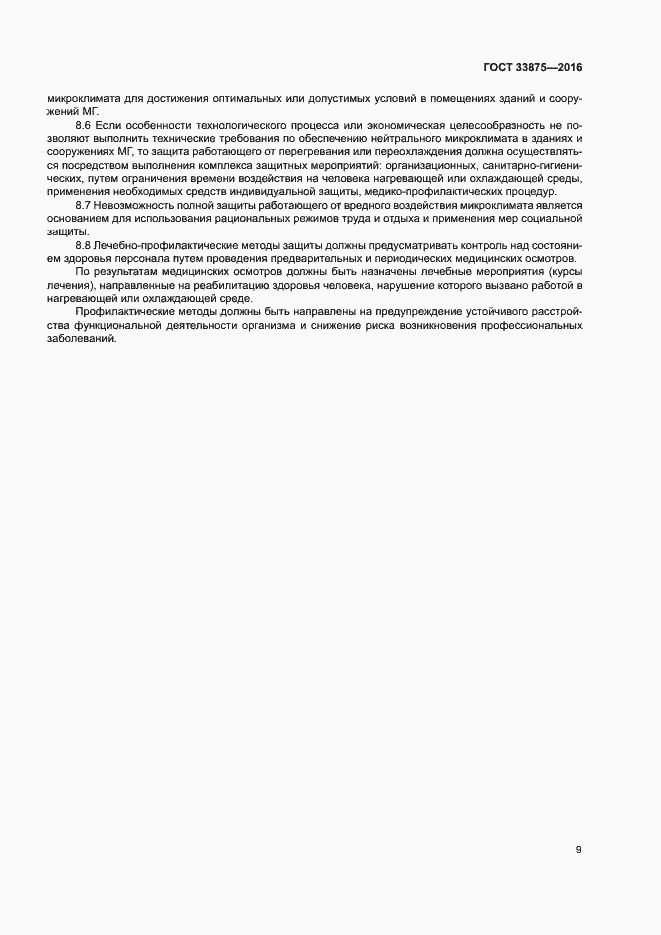Страница 13 ГОСТ 33875-2016