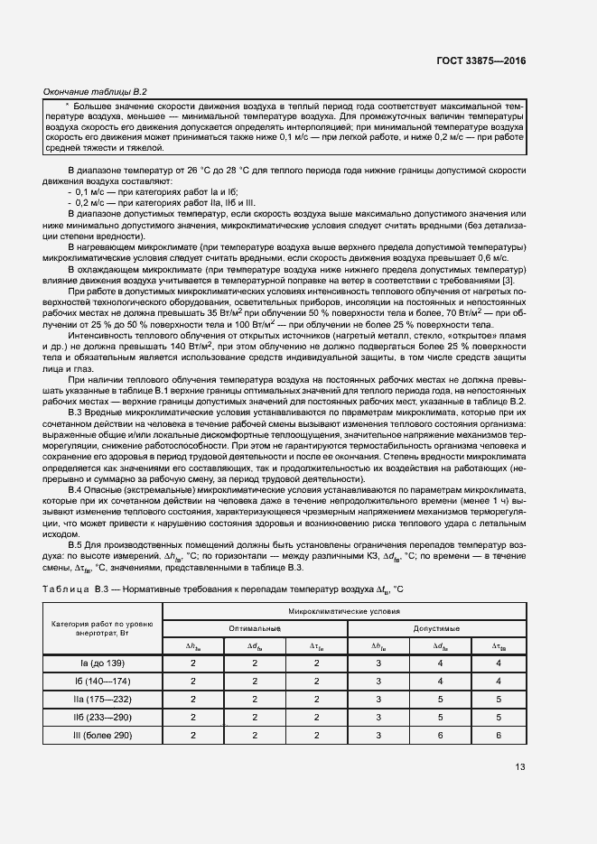 Страница 17 ГОСТ 33875-2016