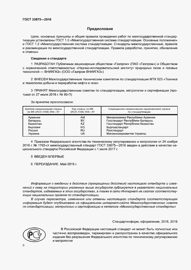 Страница 2 ГОСТ 33875-2016