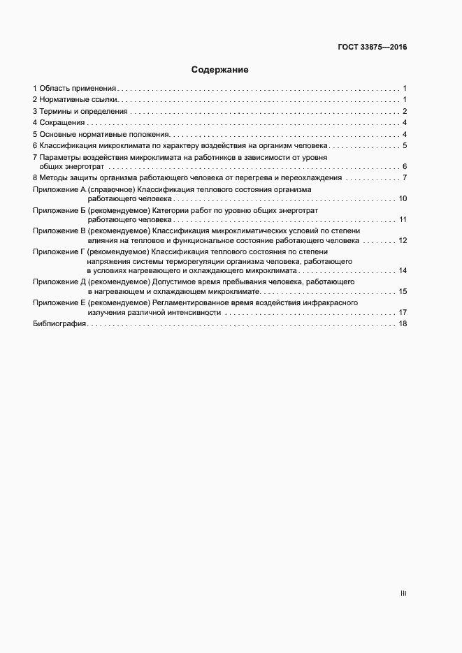 Страница 3 ГОСТ 33875-2016