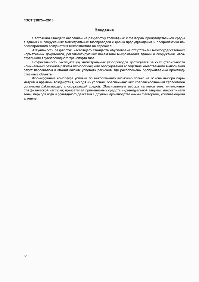 Страница 4 ГОСТ 33875-2016