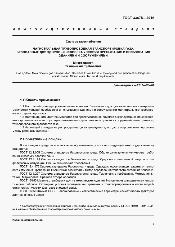 Страница 5 ГОСТ 33875-2016