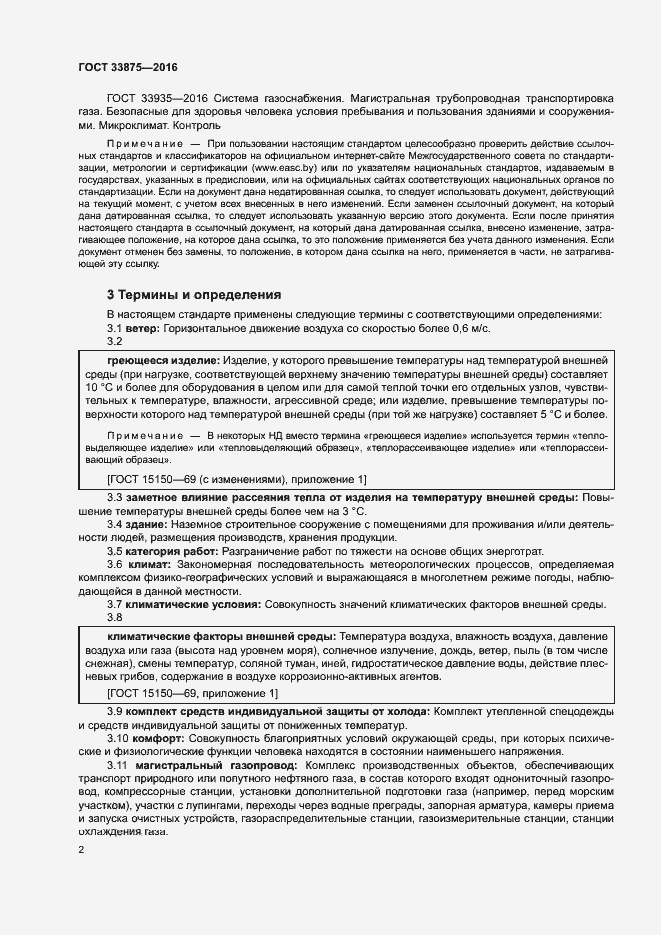 Страница 6 ГОСТ 33875-2016