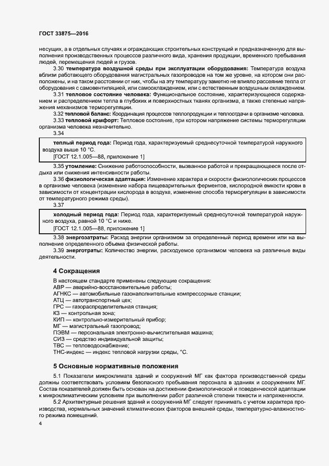 Страница 8 ГОСТ 33875-2016