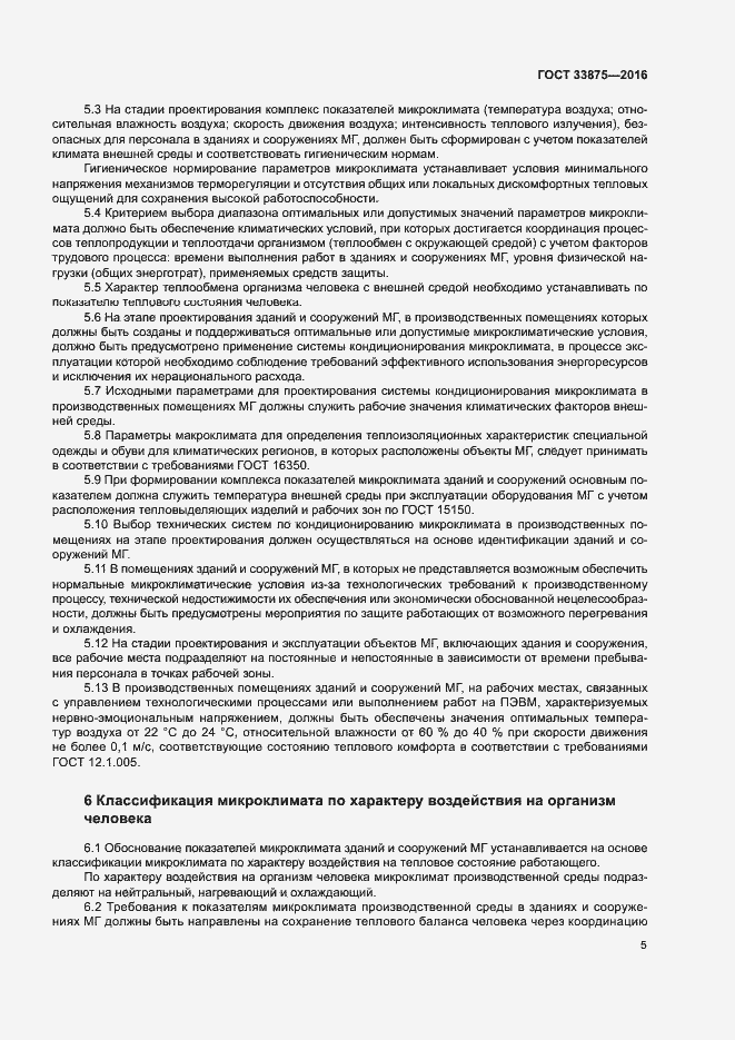 Страница 9 ГОСТ 33875-2016