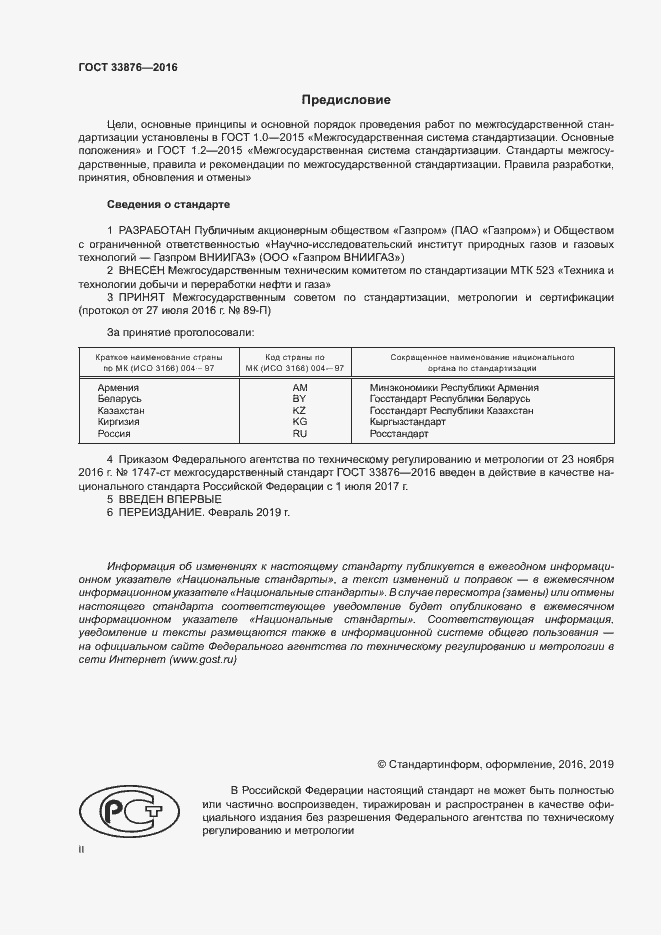 Страница 2 ГОСТ 33876-2016