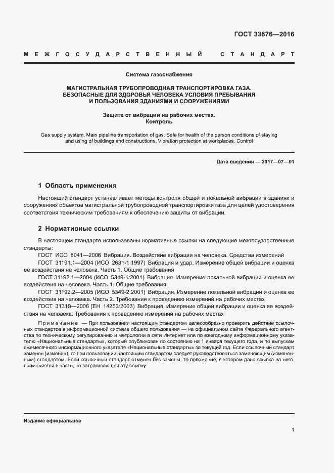 Страница 4 ГОСТ 33876-2016