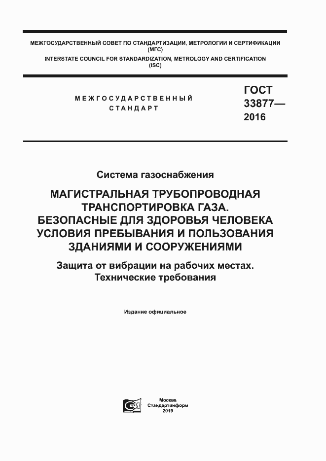 Страница 1 ГОСТ 33877-2016