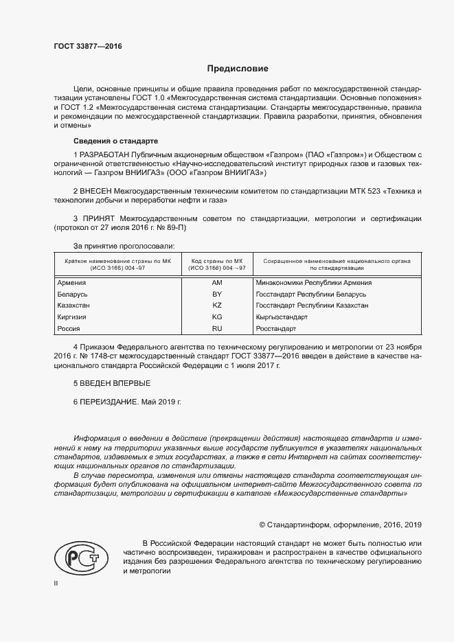 Страница 2 ГОСТ 33877-2016