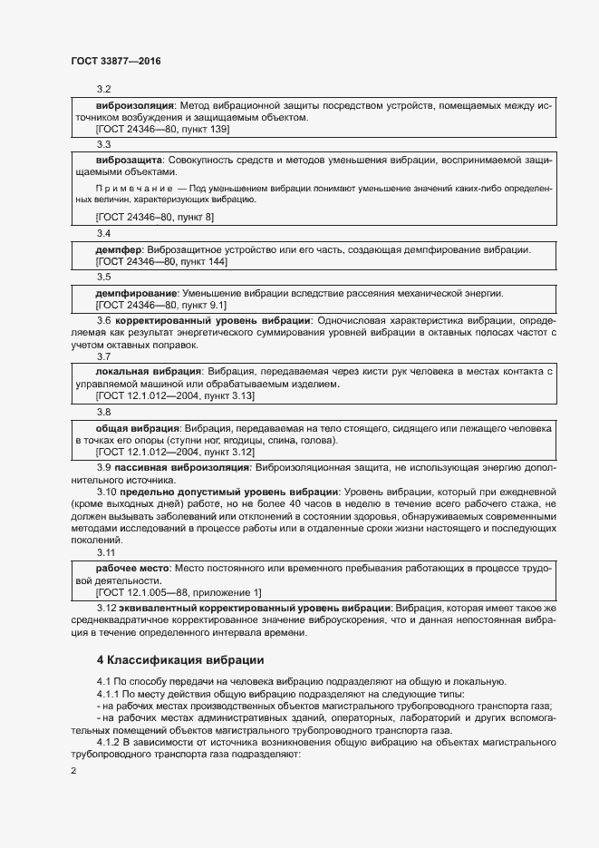 Страница 5 ГОСТ 33877-2016