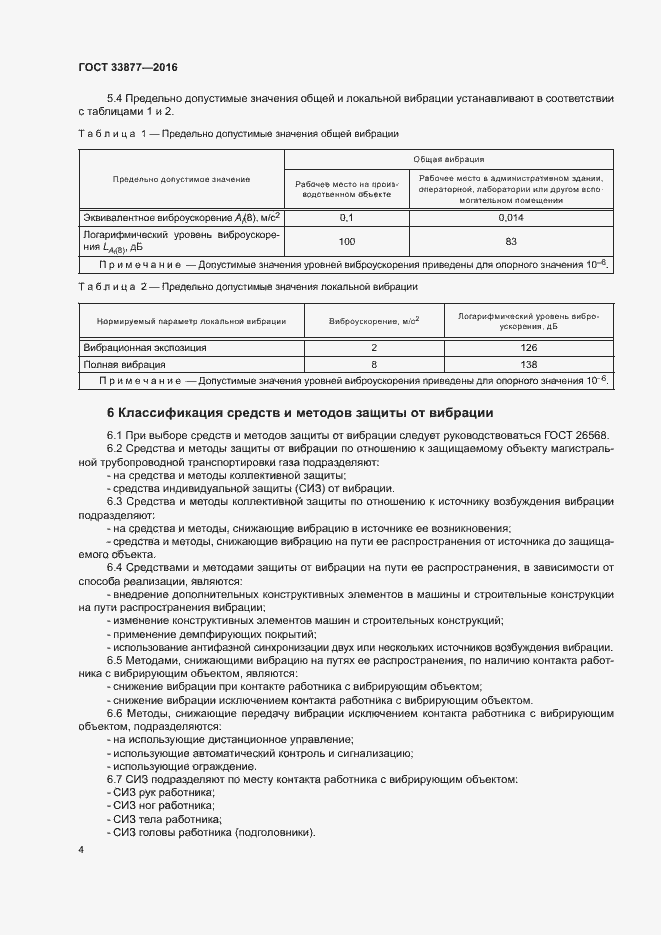 Страница 7 ГОСТ 33877-2016