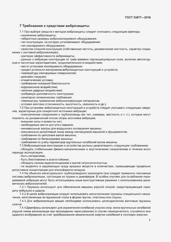 Страница 8 ГОСТ 33877-2016