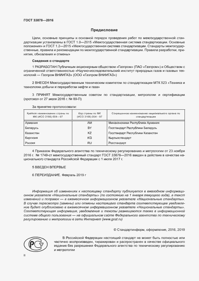 Страница 2 ГОСТ 33878-2016