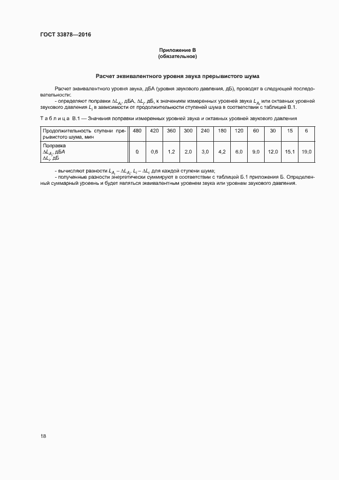 Страница 21 ГОСТ 33878-2016