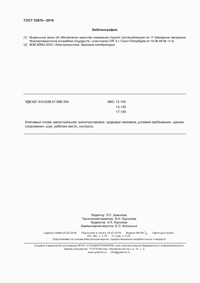 Страница 23 ГОСТ 33878-2016