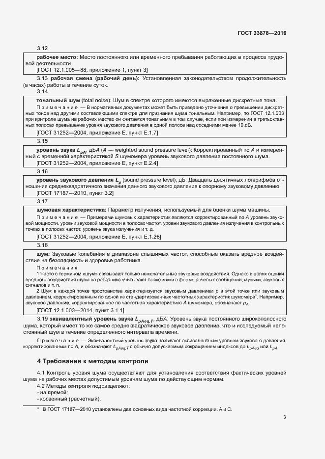 Страница 6 ГОСТ 33878-2016