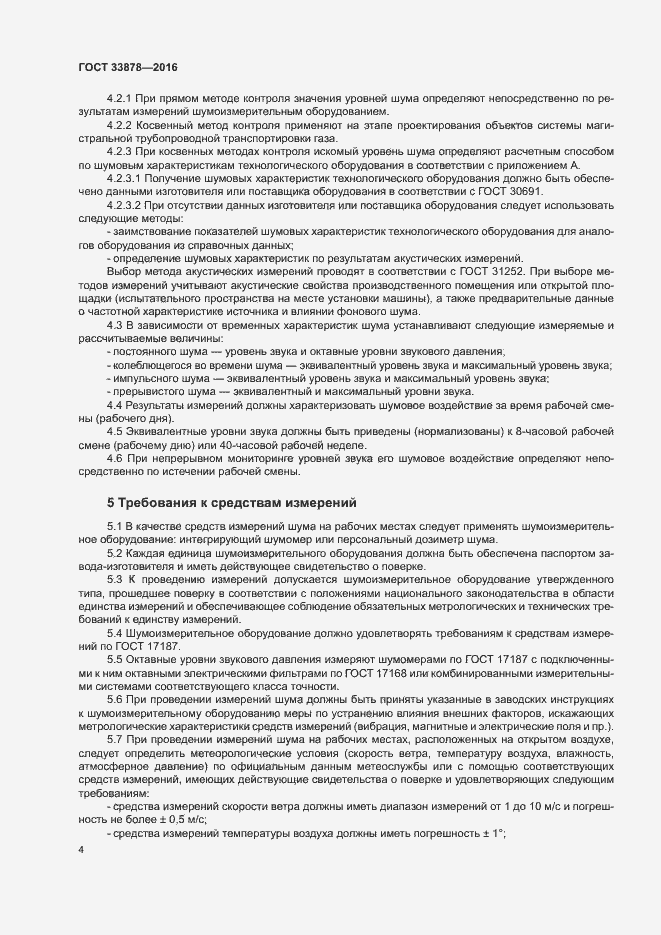 Страница 7 ГОСТ 33878-2016