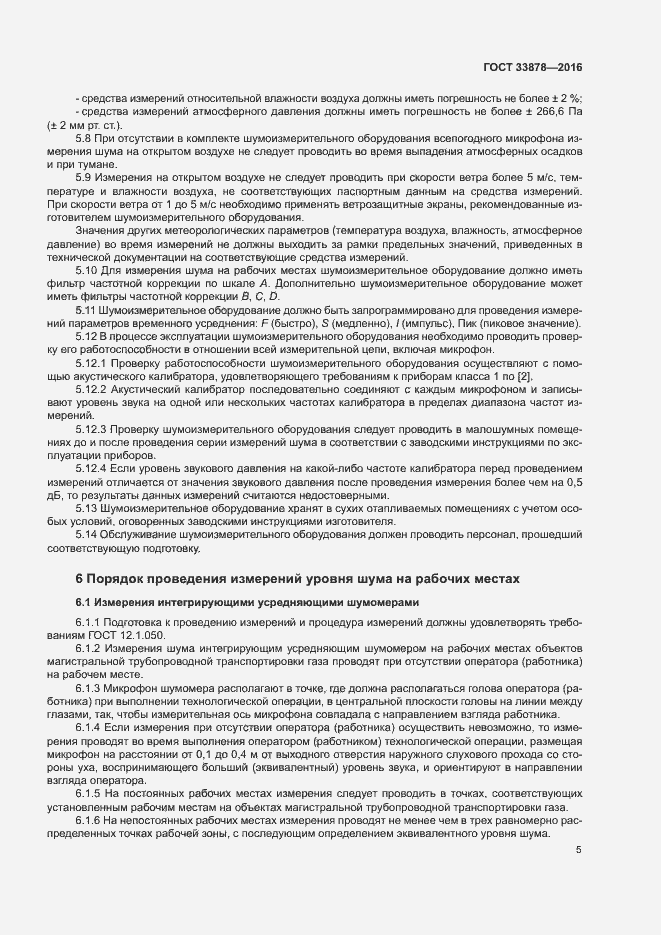 Страница 8 ГОСТ 33878-2016