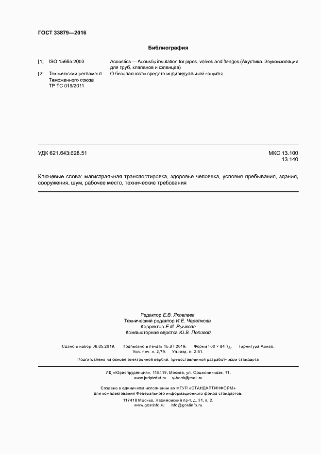 Страница 23 ГОСТ 33879-2016