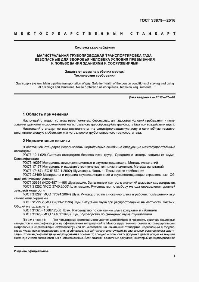 Страница 4 ГОСТ 33879-2016