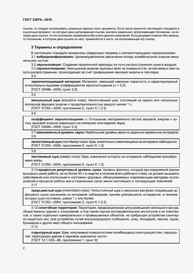 Страница 5 ГОСТ 33879-2016