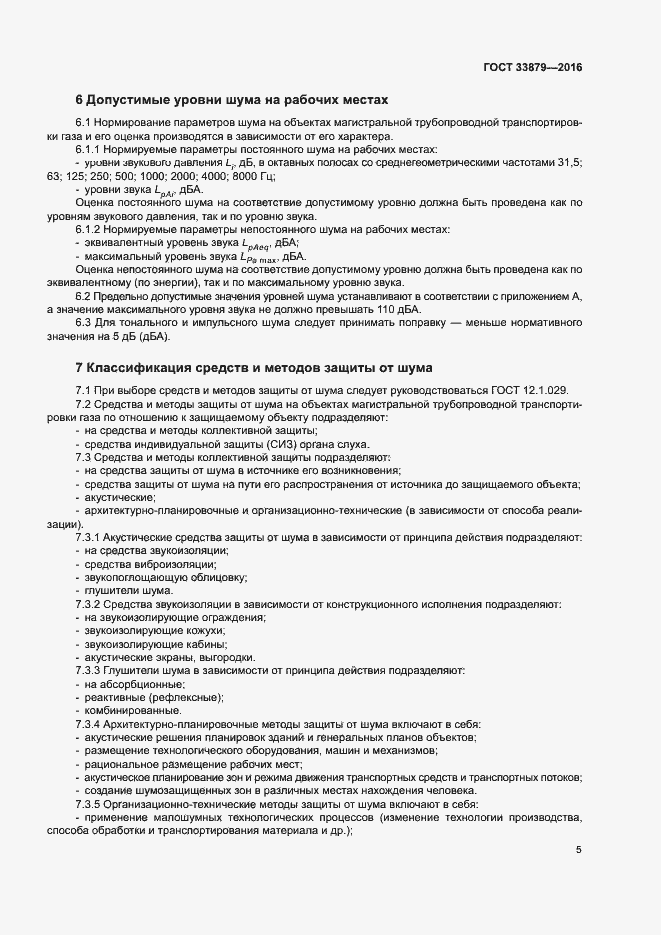 Страница 8 ГОСТ 33879-2016