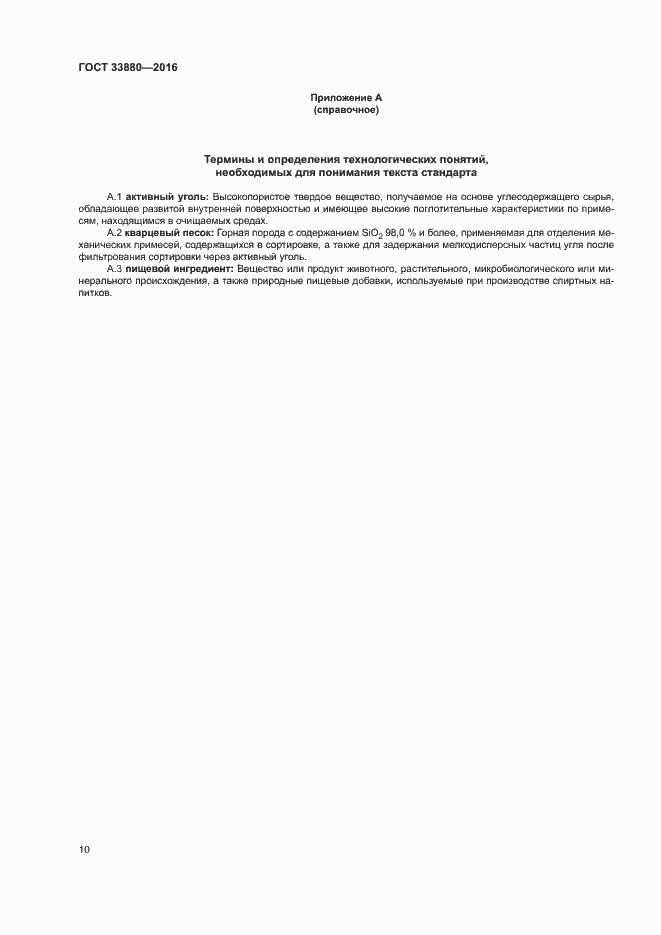 Страница 14 ГОСТ 33880-2016