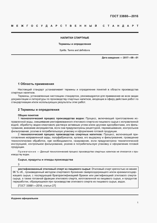 Страница 5 ГОСТ 33880-2016