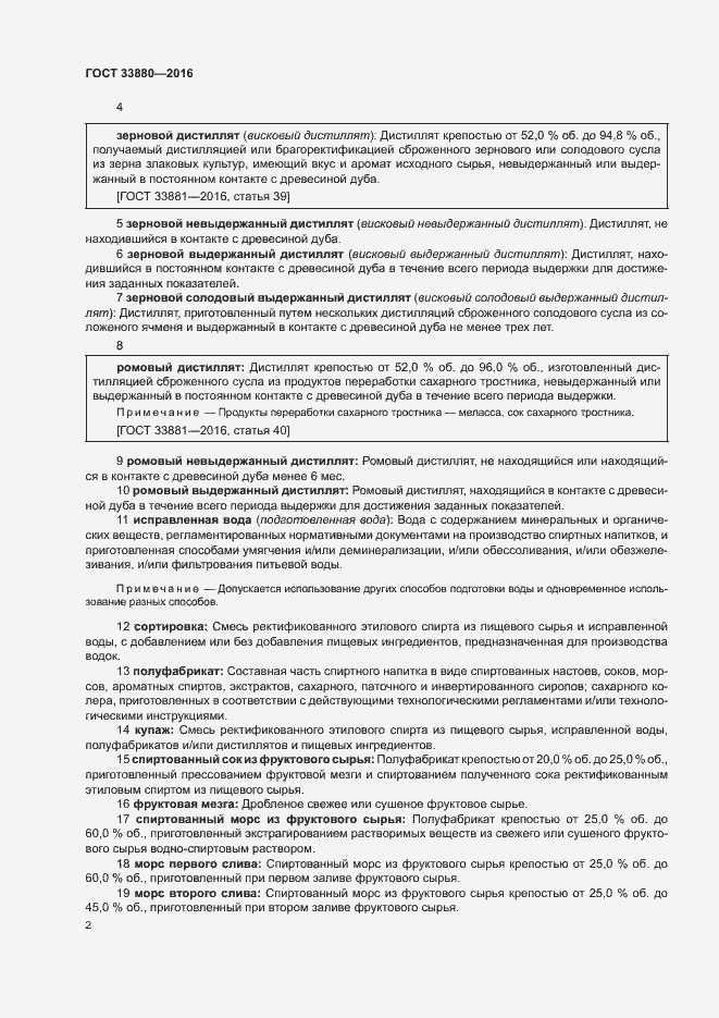 Страница 6 ГОСТ 33880-2016