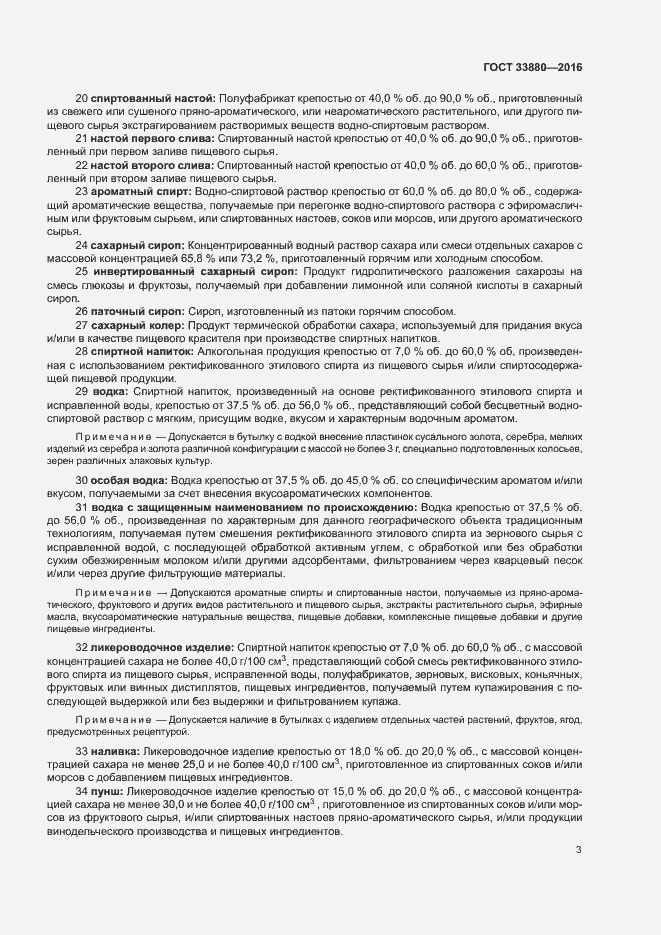 Страница 7 ГОСТ 33880-2016