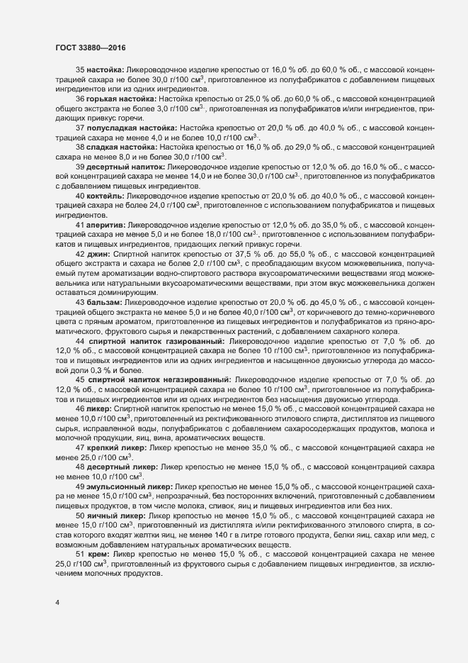 Страница 8 ГОСТ 33880-2016