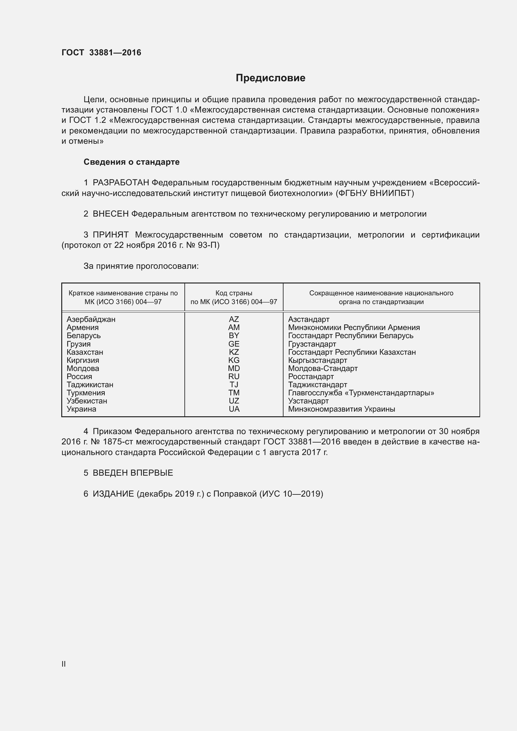 Страница 2 ГОСТ 33881-2016