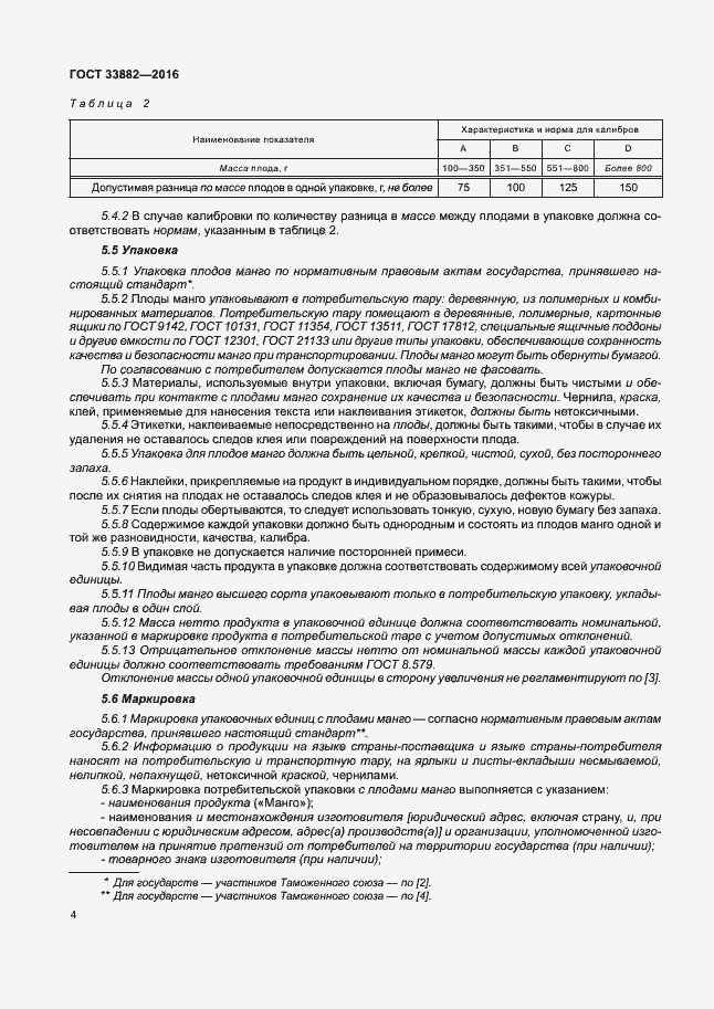 Страница 10 ГОСТ 33882-2016