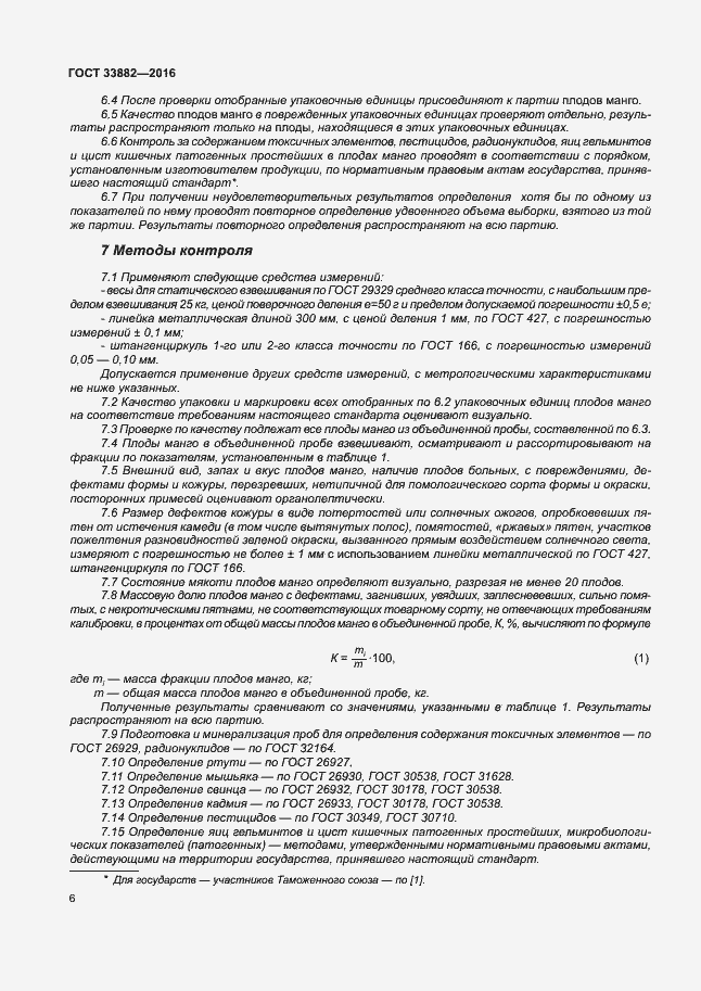 Страница 12 ГОСТ 33882-2016