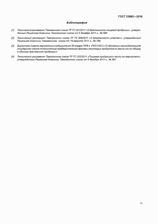 Страница 17 ГОСТ 33882-2016