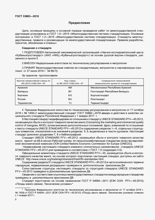 Страница 2 ГОСТ 33882-2016
