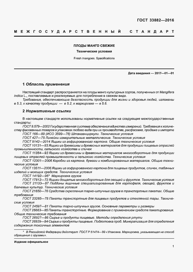 Страница 7 ГОСТ 33882-2016