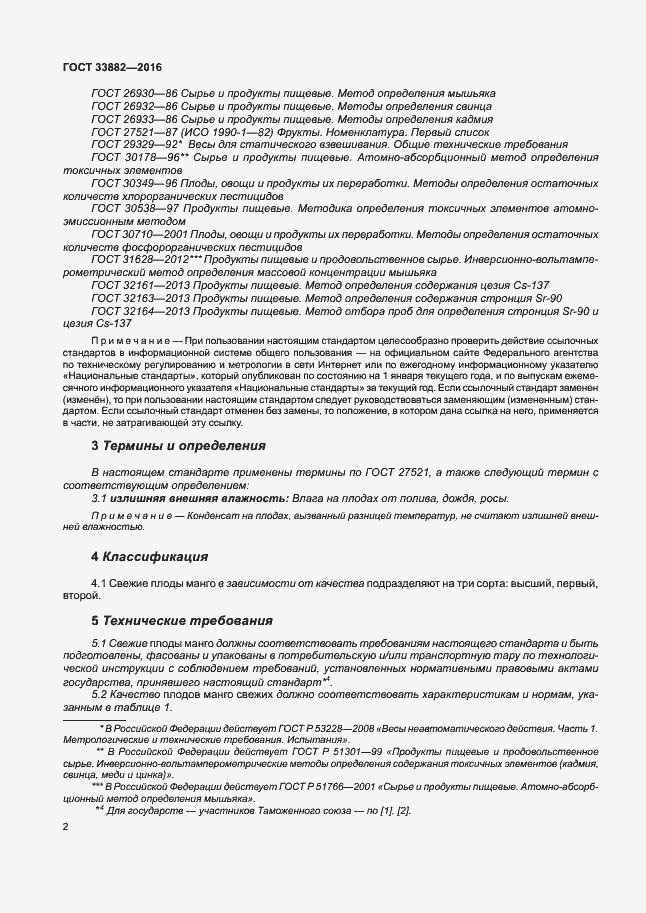 Страница 8 ГОСТ 33882-2016