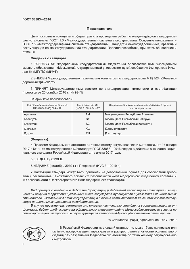 Страница 2 ГОСТ 33883-2016
