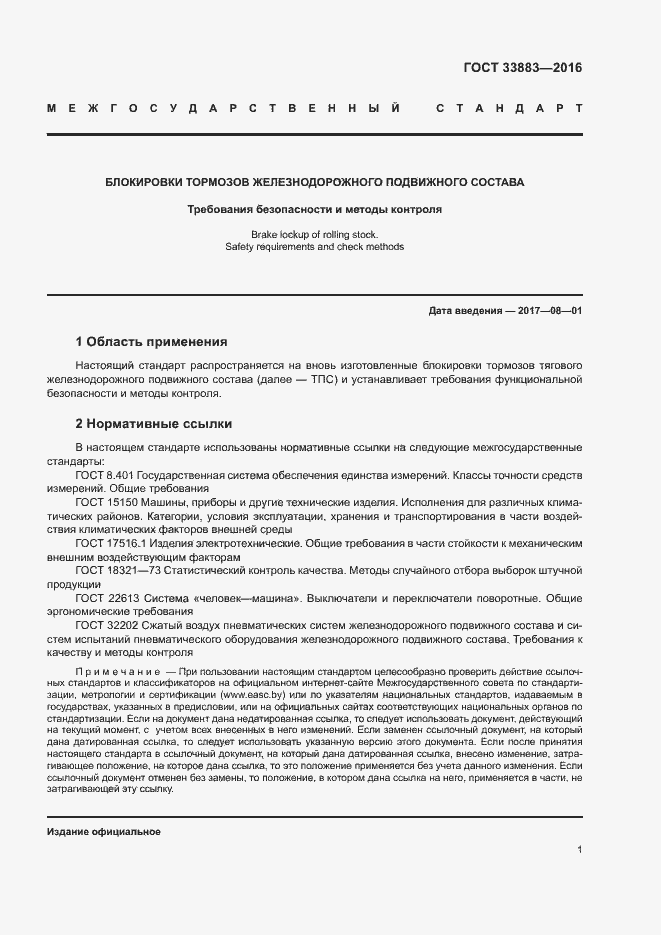 Страница 4 ГОСТ 33883-2016